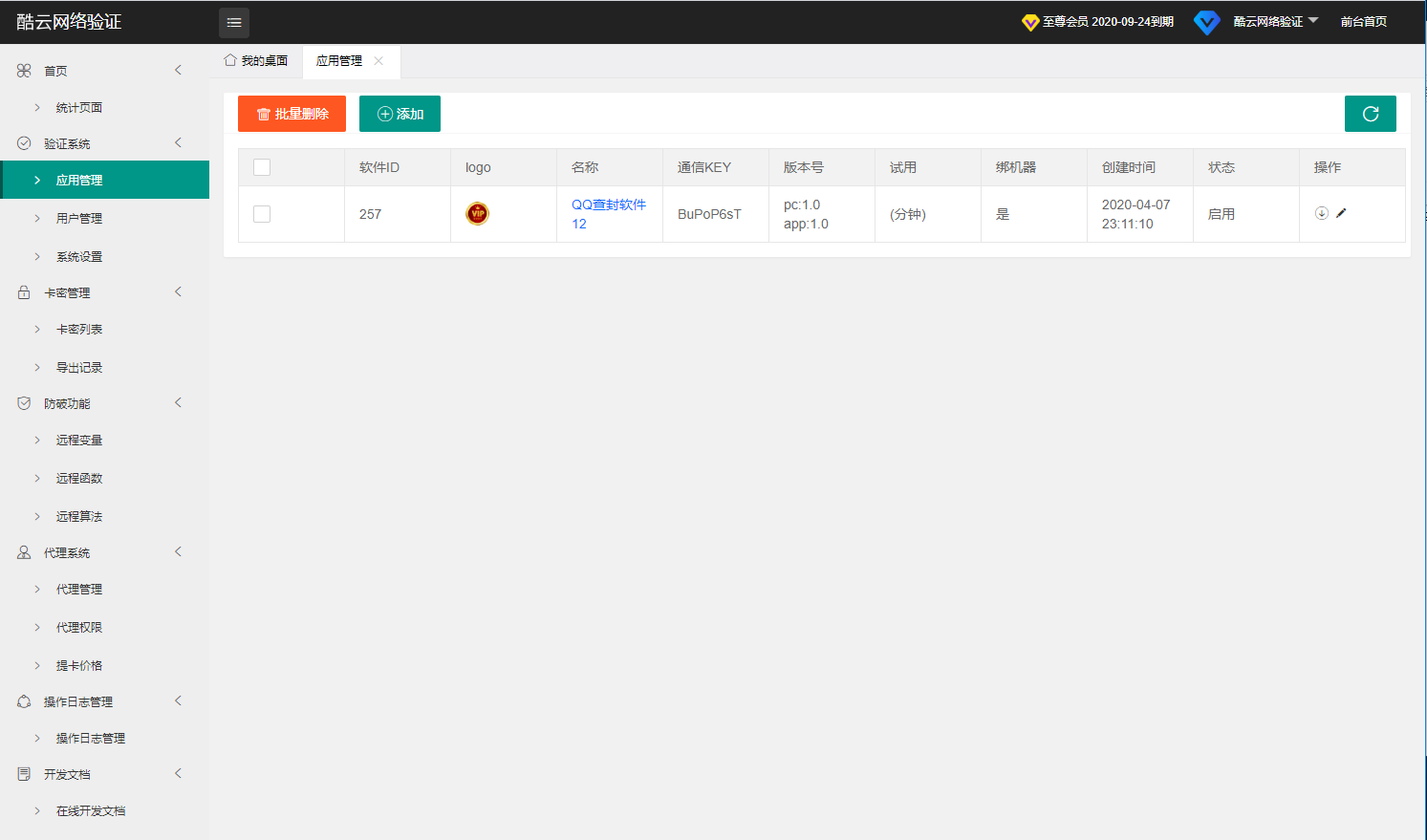 酷云网络验证系统-数据统计