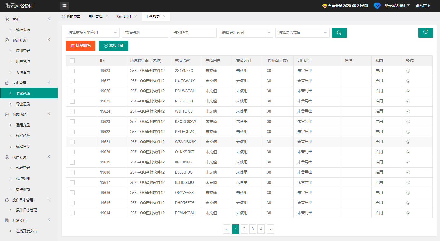 酷云网络验证系统-软件列表